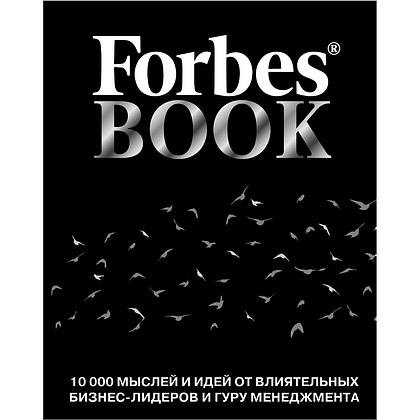 Книга "Forbes Book: 10 000 мыслей и идей от влиятельных бизнес-лидеров и гуру менеджмента (черный)", Тед Гудман