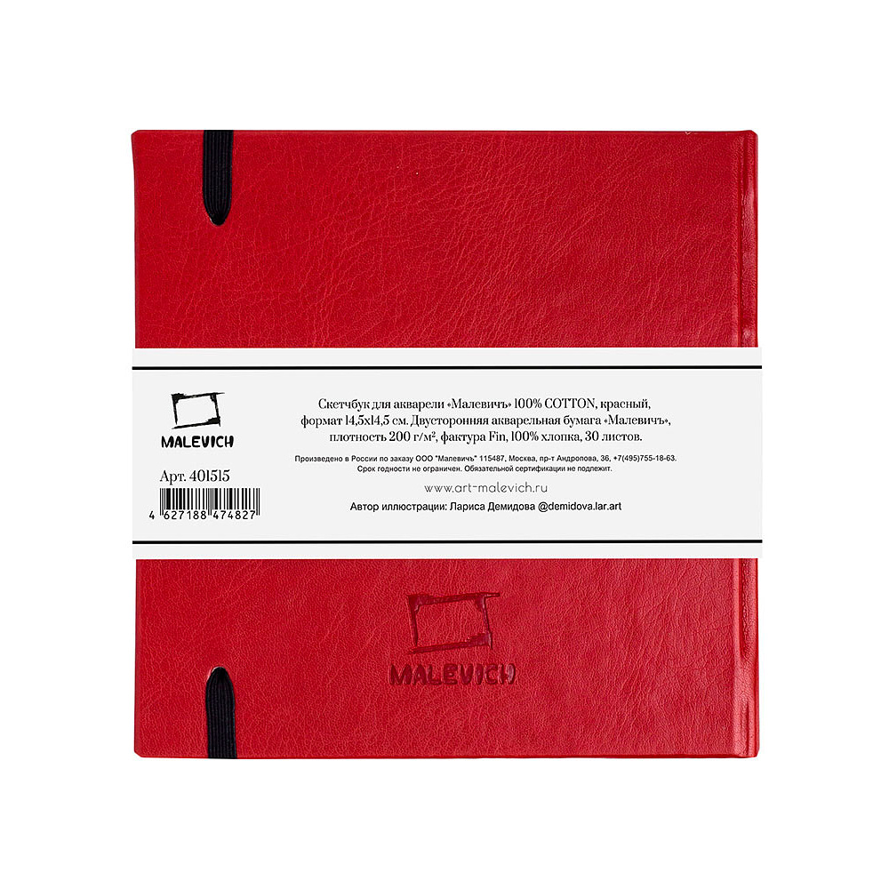 Скетчбук для акварели "Малевичъ", 14.5x14.5 см, 200 г/м2, 30 листов, красный - 4