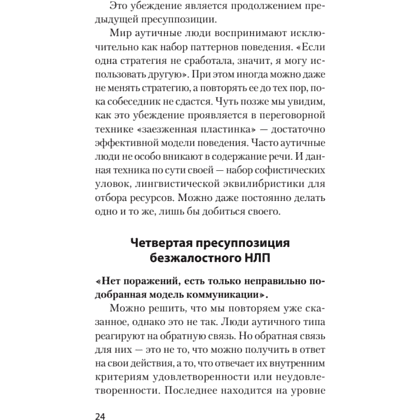 Книга "Безжалостное НЛП. Как договариваться с недоговороспособными (#экопокет)", Михаил Пелехатый, Евгений Спирица - 10