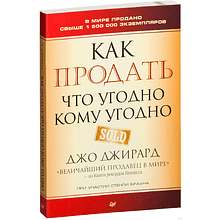Книга "Как продать что угодно кому угодно"