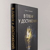 Книга "В плену у достижений: От выгорания к целостности", Степанчук Алина - 2