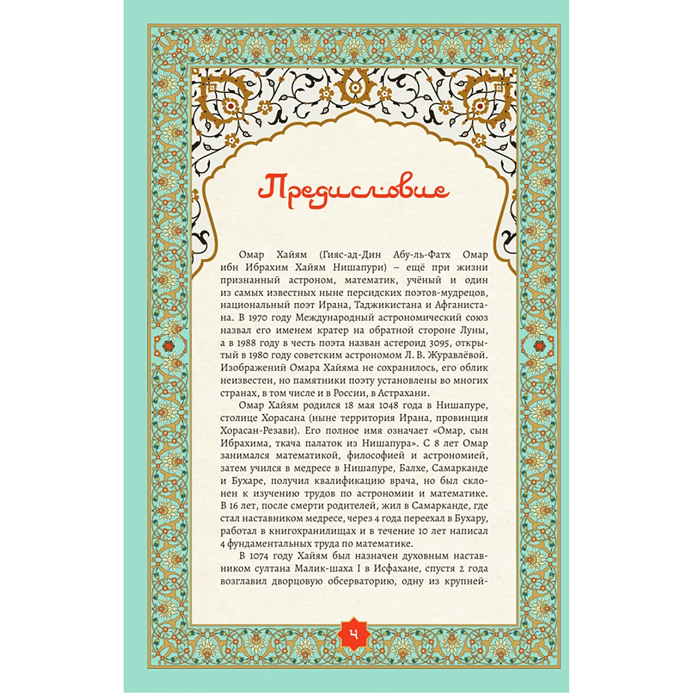 Книга "Золотые слова. Картины Эдмунда Дюлака и Рене Булла", Омар Хайам - 9