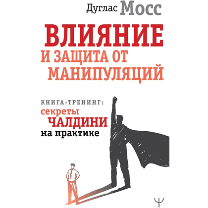 Книга "Влияние и защита от манипуляций. Книга-тренинг: секреты Чалдини на практике", Дуглас Мосс