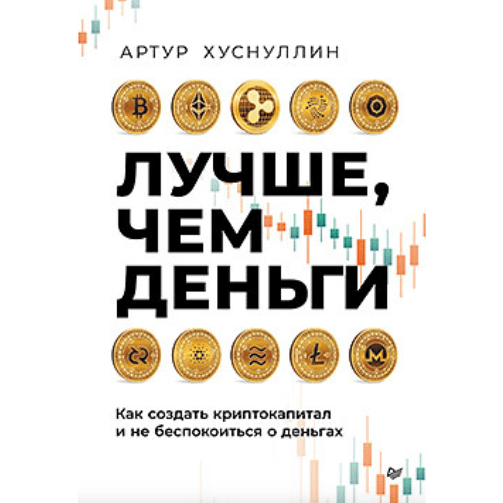 Книга "Лучше, чем деньги. Как создать криптокапитал и не беспокоиться о деньгах", Хуснуллин А.