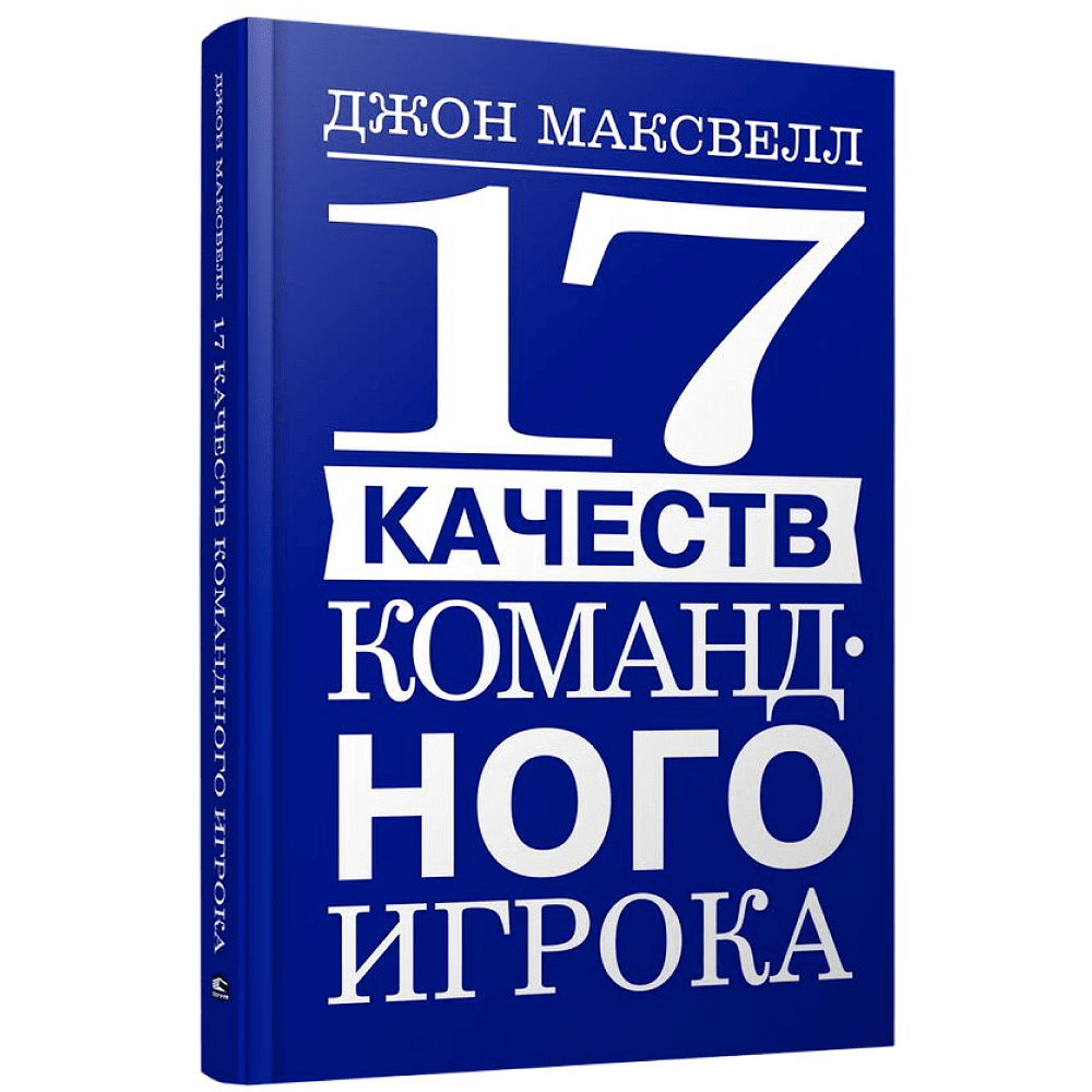 Книга "17 качеств командного игрока", Джон Максвелл