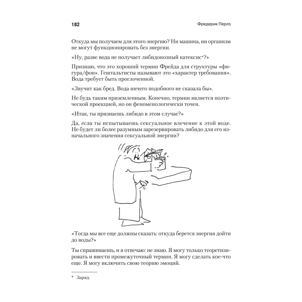 Книга "Внутри и вне помойного ведра", Фредерик Перлз - 12