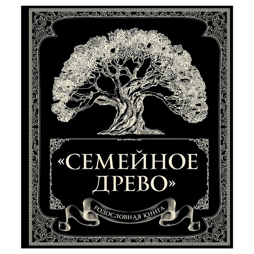 Книга "Родословная книга "Семейное древо", Ольга Юрченко