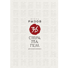 Книга "36 стратагем для жизни и бизнеса"