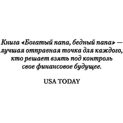 Книга "Богатый папа, бедный папа", Роберт Кийосаки - 4
