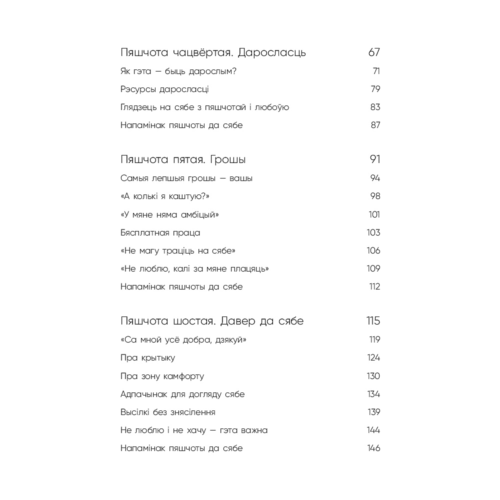 Книга "Пяшчотна да сябе. Кніга пра тое, як шанаваць і берагчы сябе", Ольга Примаченко - 4
