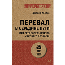 Книга "Перевал в середине пути. Как преодолеть кризис среднего возраста (#экопокет)", Джеймс Холлис