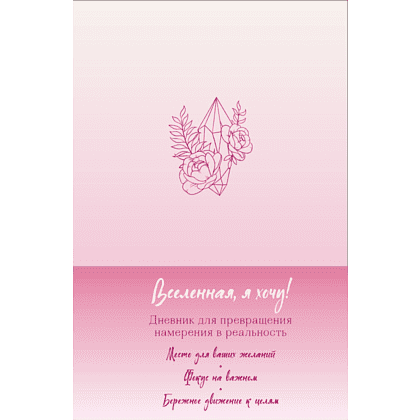 Дневник "Вселенная, я хочу! Дневник для превращения намерения в реальность"