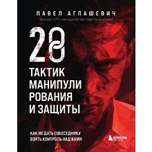 Книга "28 тактик манипулирования и защиты"