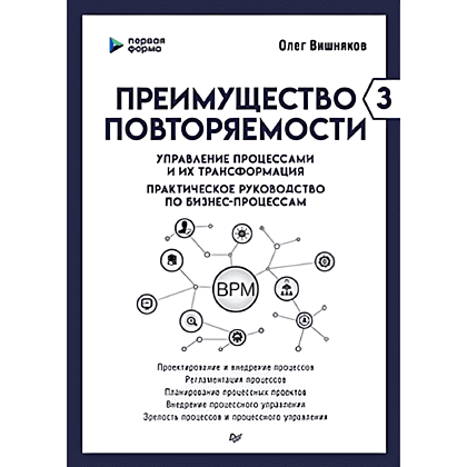 Книга "Преимущество повторяемости 3. Управление процессами и их трансформация. Практическое руководство по бизнес-процессам", Олег Вишняко