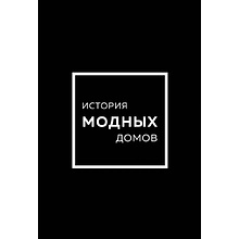 Комплект из 4-х книг "История модных Домов: Chanel, Dior, Gucci, Prada" 