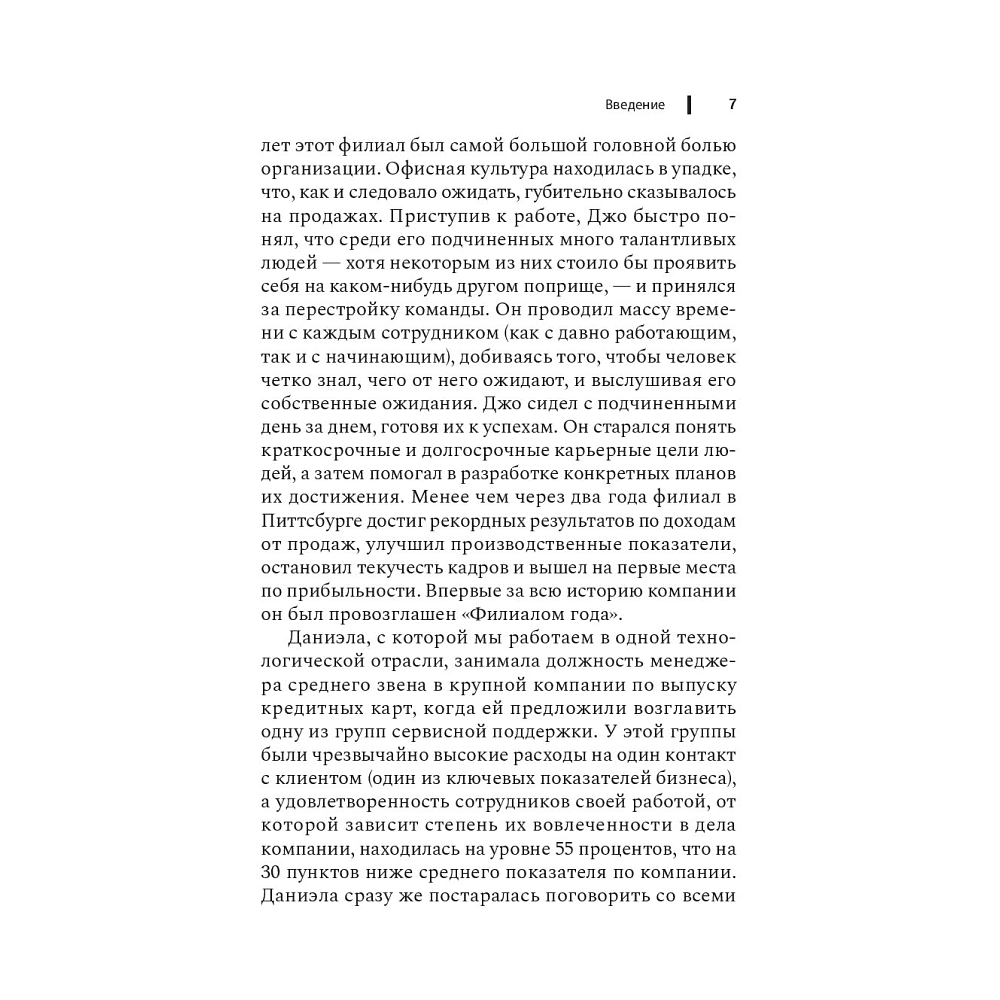 Книга "Чем лучше им, тем лучше вам: Стать хорошим менеджером проще, чем кажется", Ларауэй Р. - 6