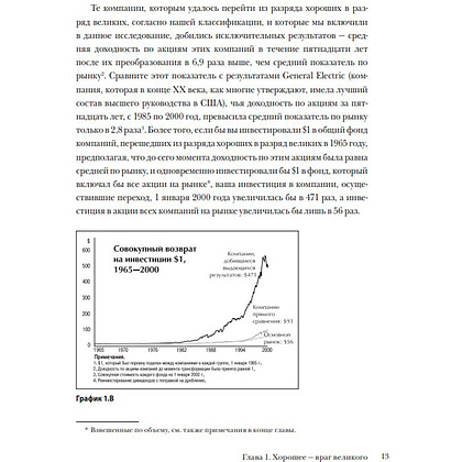 Книга "От хорошего к великому", Джим Коллинз - 8