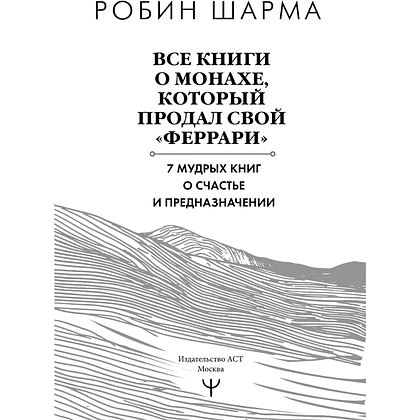Книга "Все книги о монахе, который продал свой «феррари». 7 мудрых книг о счастье и предназначении", Робин Шарма - 2