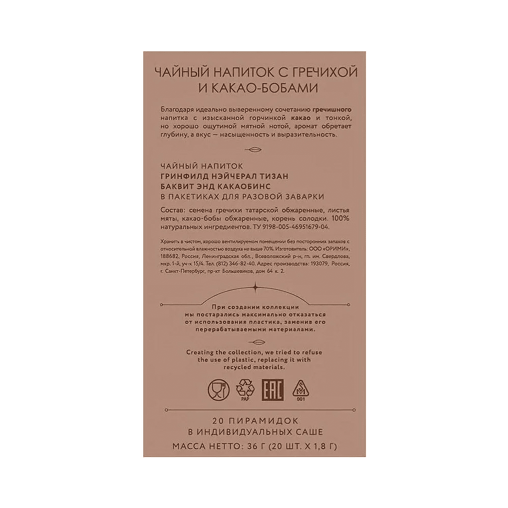Чайный напиток "Greenfield Tisane Buckwheat&Cocoabeans", 20 пакетиков x 1.8 г, с гречихой и какао-бобами - 4