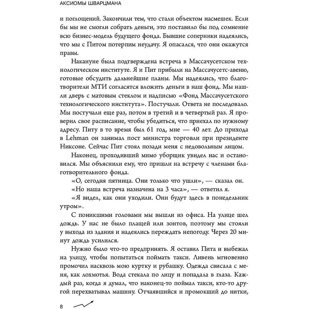Книга "Аксиомы Шварцмана. Принципы успеха от соучредителя крупнейшей инвесткомпании в мире", Стивен Шварцман - 6