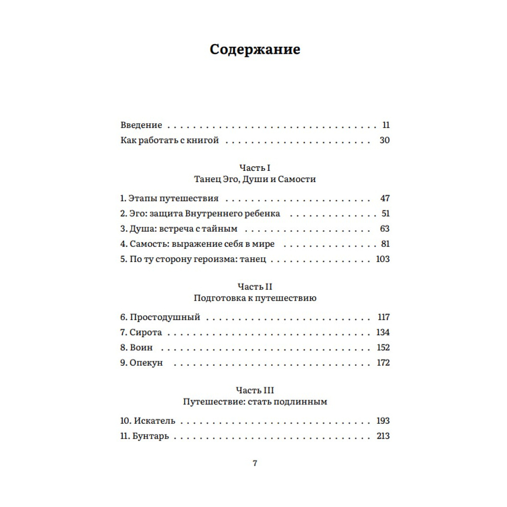 Книга "Пробуждение внутреннего героя. 12 архетипов, которые помогут раскрыть свою личность и найти путь", Кэрол Пирсон - 2