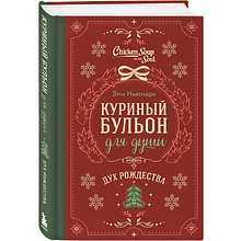 Книга "Куриный бульон для души. Дух Рождества (подарочное оформление 2025)"