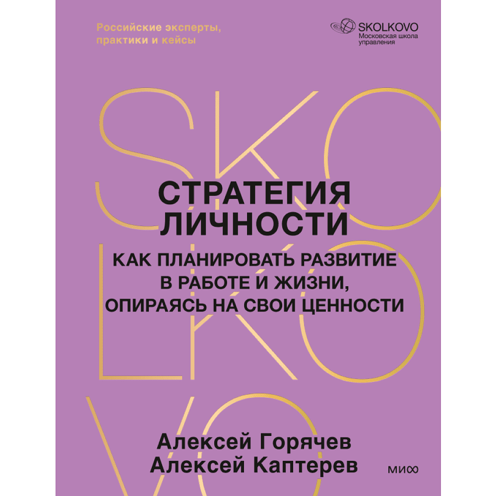 Книга "Стратегия личности. Как планировать развитие в работе и жизни, опираясь на свои ценности", Алексей Горячев, Алексей Каптерев