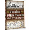 Книга "Величайшие битвы и сражения Великой Отечественной войны", Андрей Мерников - 3