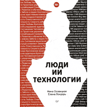 Книга "Люди ИИ технологии"