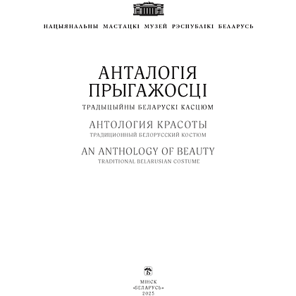 Книга  "Анталогія прыгажості. Традыцыйны беларускі касцюм" - 2