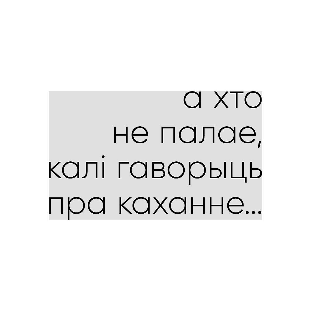 Книга "З табой я дома. Кніга пра тое, як кахаць адно аднаго і заставацца вернымі сабе", Ольга Примаченко - 12