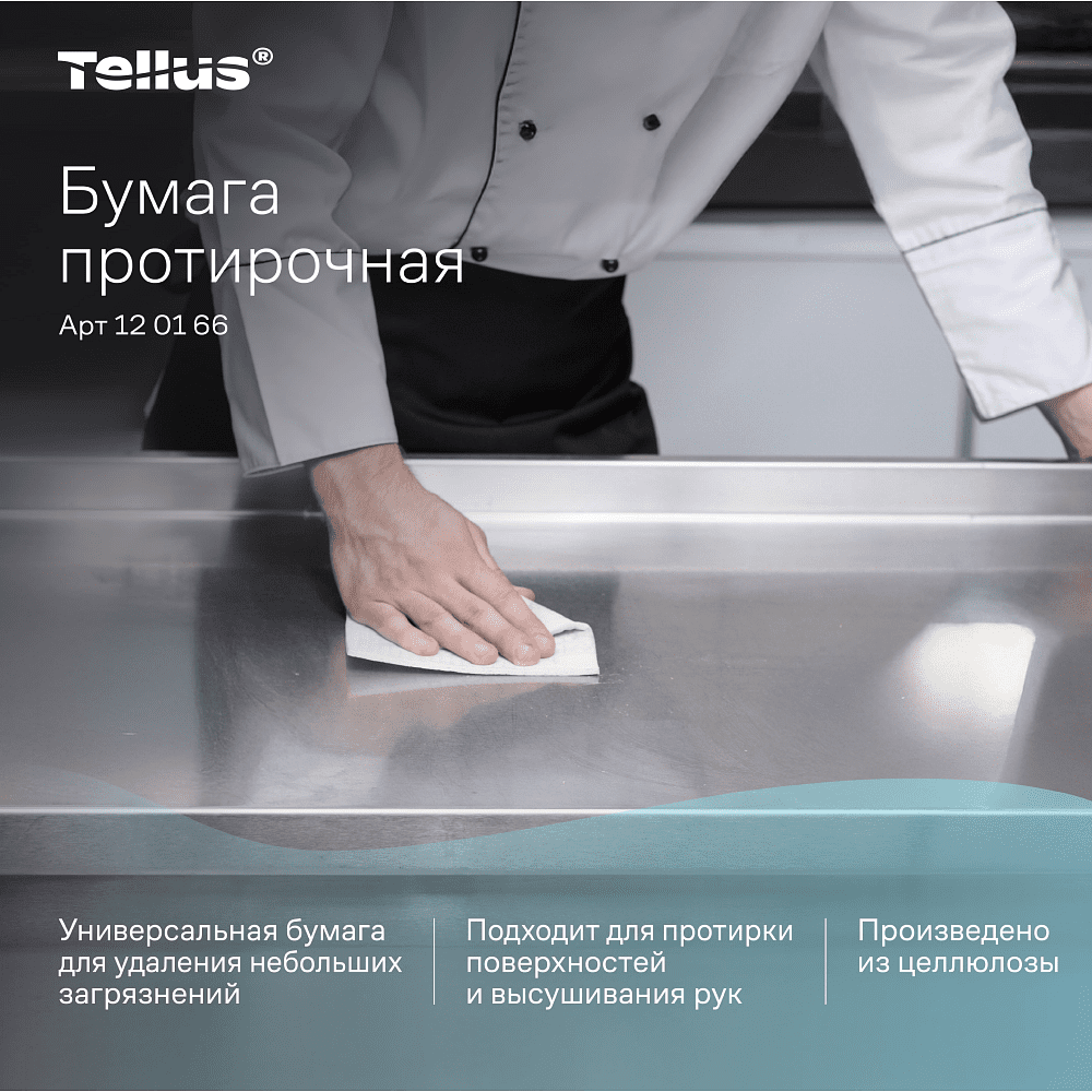 Протирочная бумага Tellus, Стандарт c центральной вытяжкой, базовая, 1 слой, 275 м, MС2 (120166) - 5
