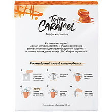 Кофе в дрип-пакетах "Lebo. Toffee Caramel" с ароматом карамели, 6 шт x 10.5 г