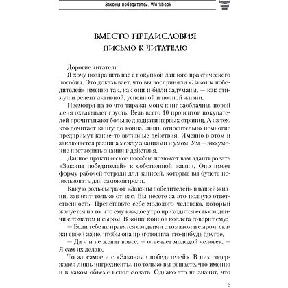 Книга "Законы победителей. Workbook", Бодо Шефер - 4