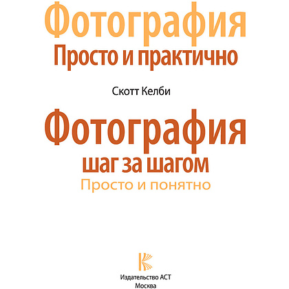Книга "Фотография. Просто и практично", Келби С. - 2