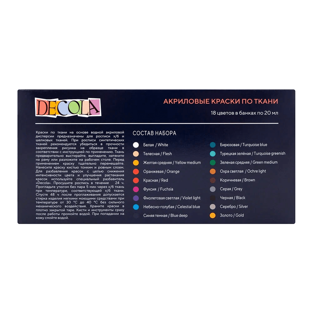 Краска акриловая по ткани "Декола", набор 18 цветов, 20 мл, банки - 2