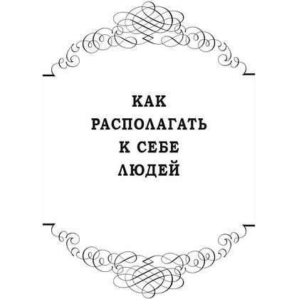 Книга "Как располагать к себе людей (сборник)", Дейл Карнеги - 4