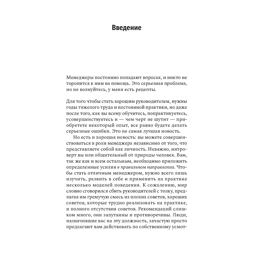 Книга "Чем лучше им, тем лучше вам: Стать хорошим менеджером проще, чем кажется", Ларауэй Р. - 4