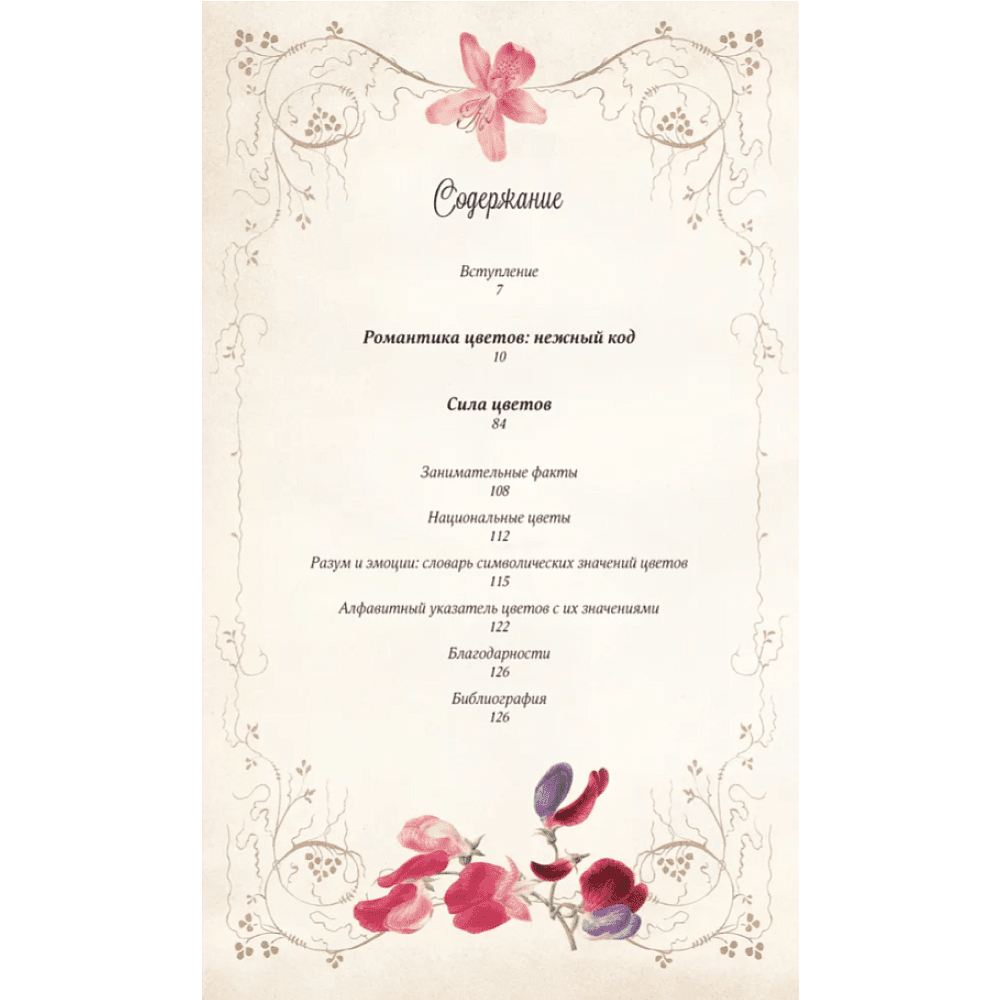 Книга "Тайный язык цветов", Джилл Дэвис, Джилл Сондерс - 2