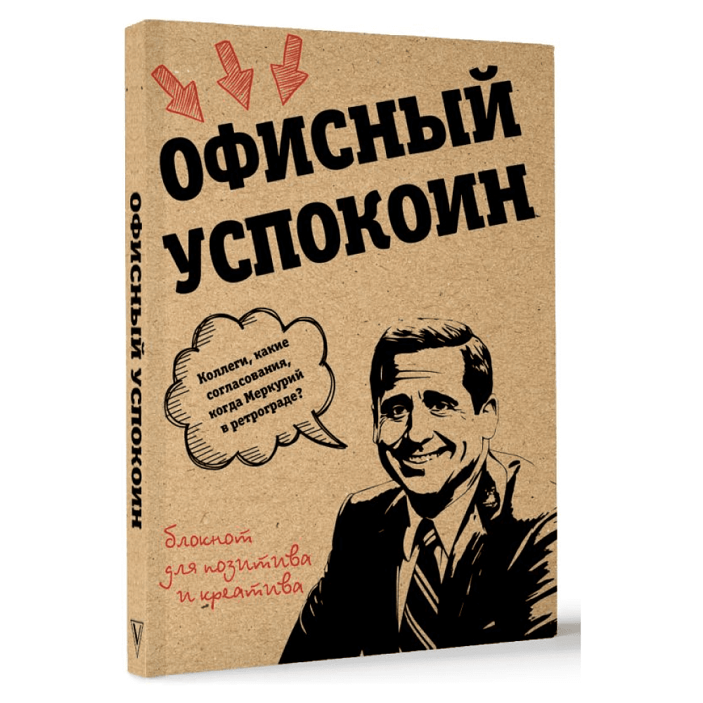 Блокнот "Офисный успокоин. Ретроградный Меркурий, какие согласования?", Платон Офисный