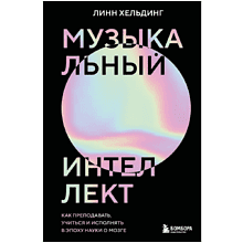 Книга "Музыкальный интеллект: как преподавать, учиться и исполнять в эпоху науки о мозге"