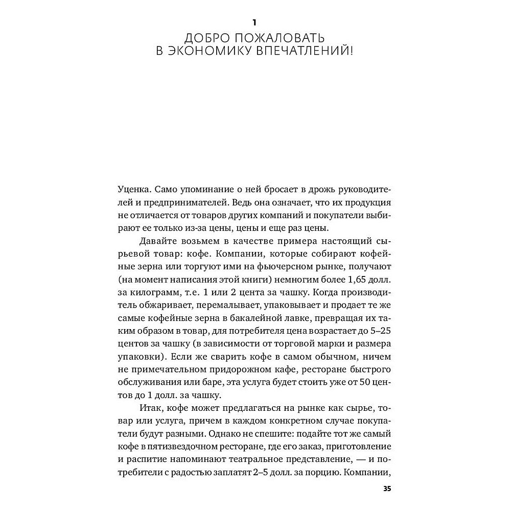 Книга "Экономика впечатлений: Как превратить покупку в захватывающее действие", Гилмор Д., Пайн Д. - 12