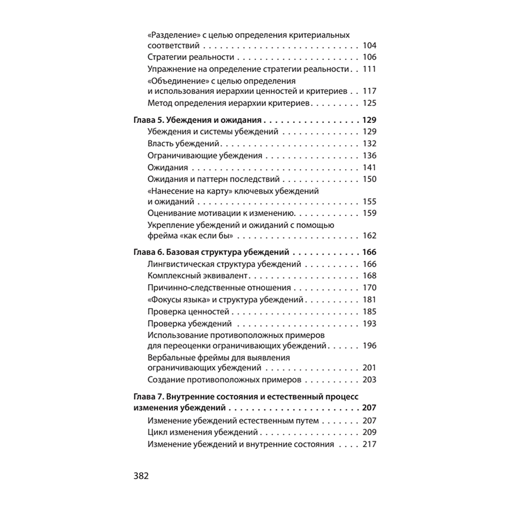 Книга "Фокусы языка. Изменение убеждений с помощью НЛП (#экопокет)", Роберт Дилтс - 3