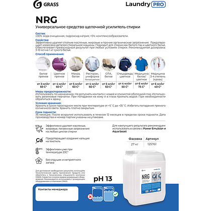 Усилитель стирки щелочной "NRG", 20 л - 2