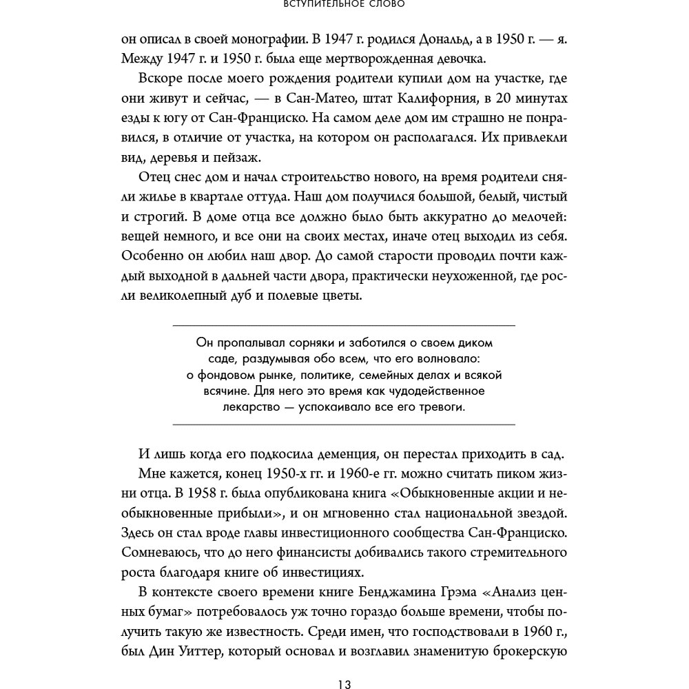 Книга "Обыкновенные акции и необыкновенные прибыли. Фундаментальные принципы долгосрочного инвестирования", Филипп А. Фишер - 19