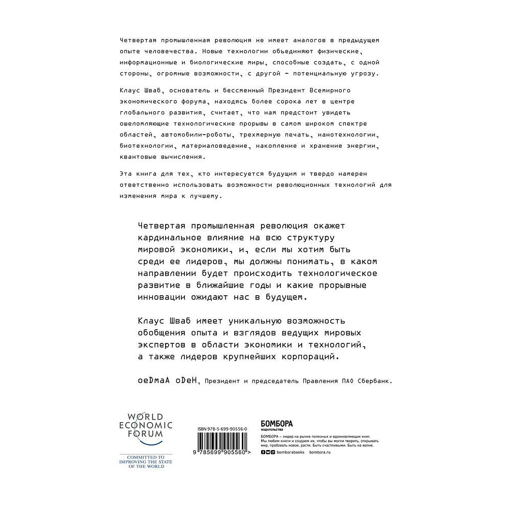 Книга "Четвертая промышленная революция", Шваб К. - 6