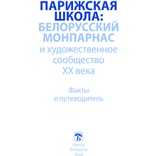 Книга "Парижская школа: Белорусский Монпарнас и художественное сообщество ХХ века. Факты и путеводитель" , Алла Змиева