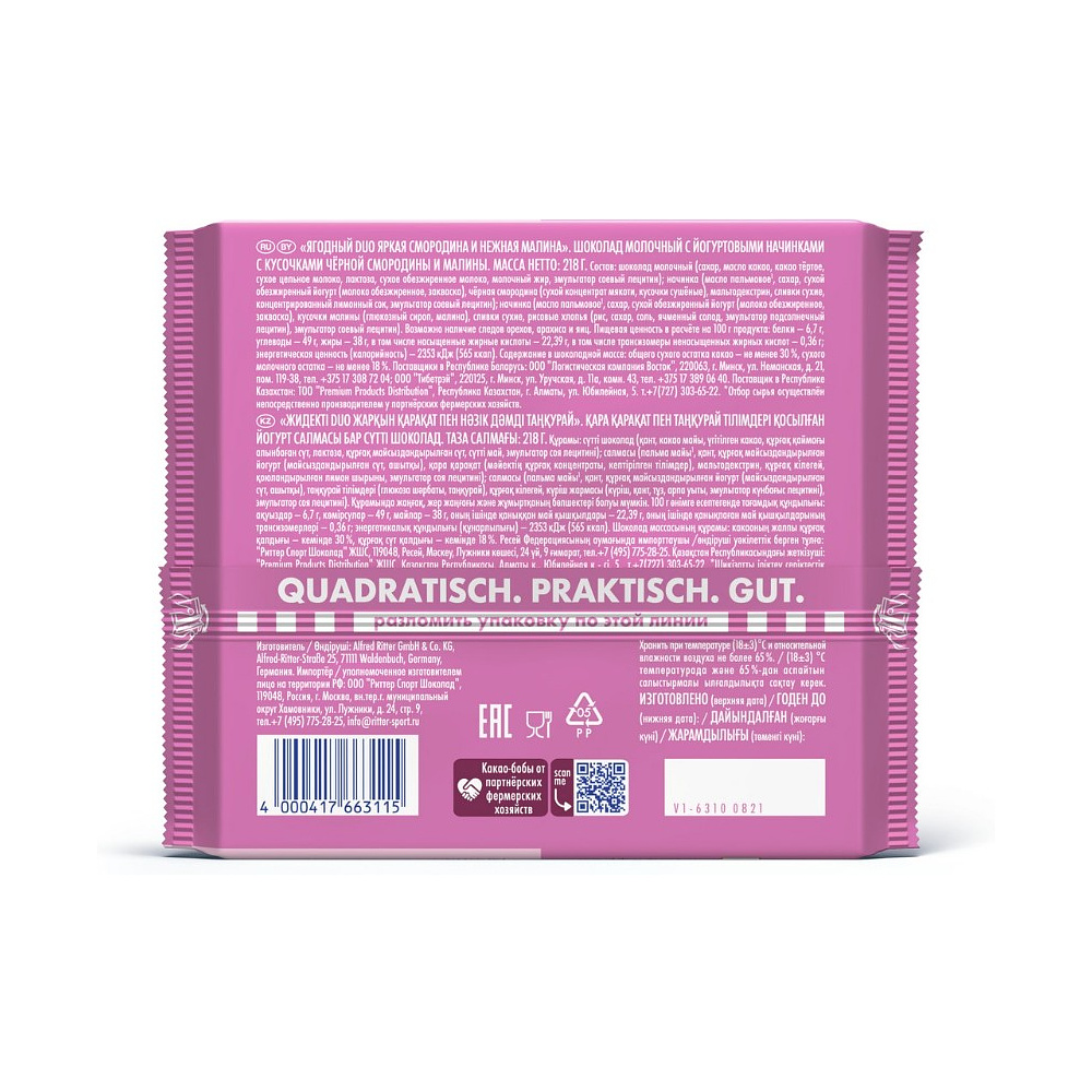 Шоколад молочный "Ritter Sport Duo" с йогуртовыми начинками с кусочками черной смородины и малины, 218 г - 3