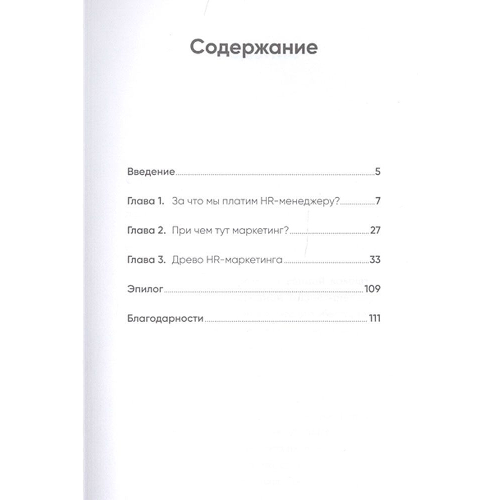 Книга "HR-маркетинг: Как сделать вашу компанию мечтой всех кандидатов", Илья Батлер - 2