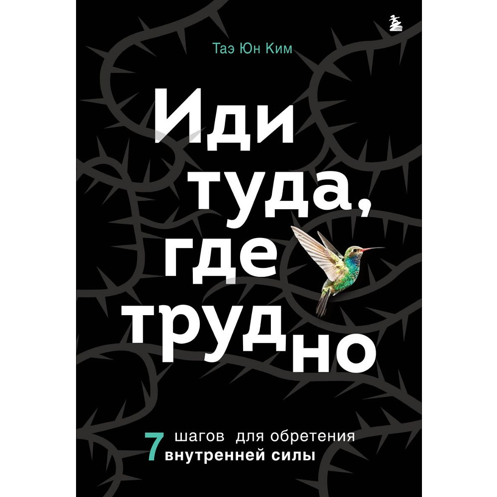 Книга "Иди туда, где трудно. 7 шагов для обретения внутренней силы", Таэ Ким